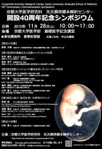 先天異常標本解析センター  開設40周年記念シンポジウムで講演