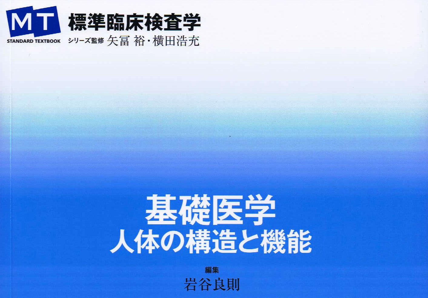 “人体の構造と機能” が刊行