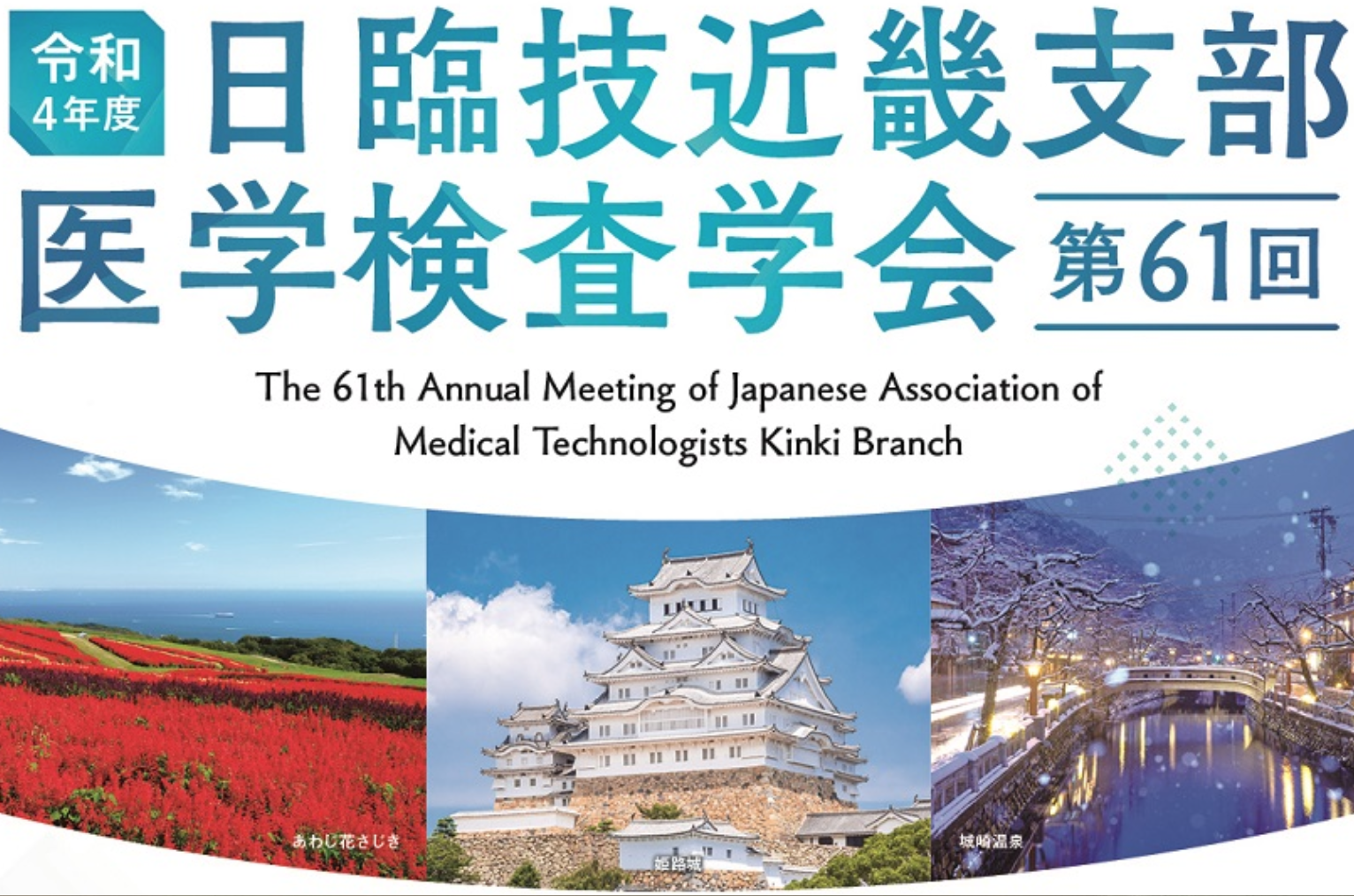 中井くんが日臨技近畿支部医学検査学会で発表