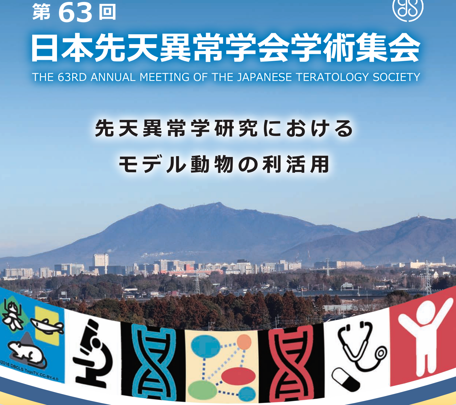 第63回日本先天異常学会で発表しました